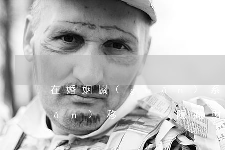 在婚姻關(guān)系中一方轉(zhuǎn)移、隱藏財產(chǎn)法律后果